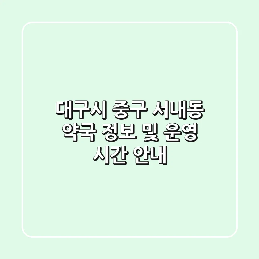 대구시 중구 서내동 약국 정보 및 운영 시간 안내