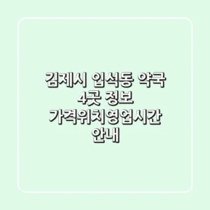 김제시 입석동 약국 4곳 정보 - 가격/위치/영업시간 안내