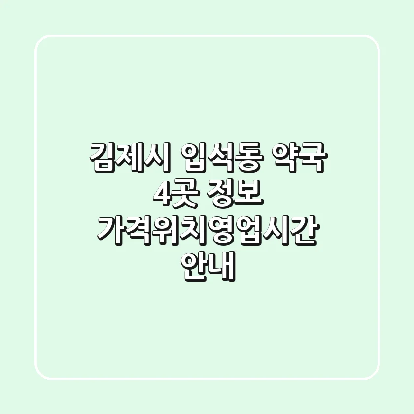 김제시 입석동 약국 4곳 정보 - 가격/위치/영업시간 안내