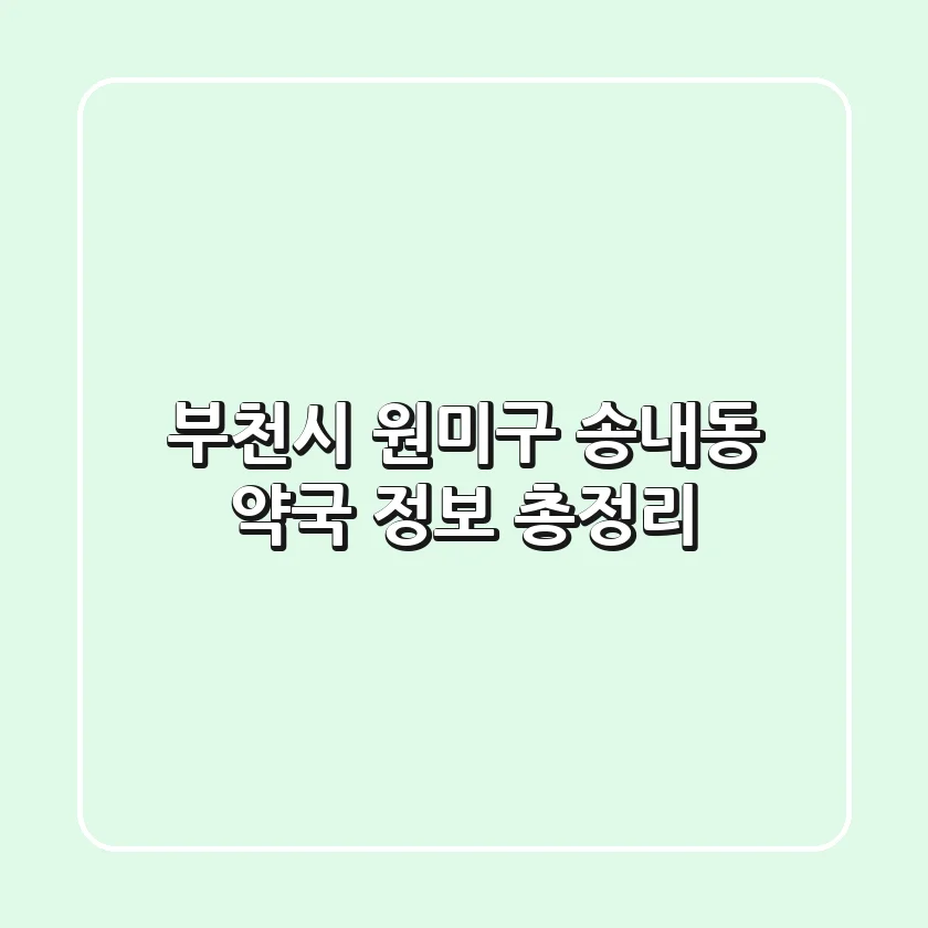 부천시 원미구 송내동 약국 정보 총정리