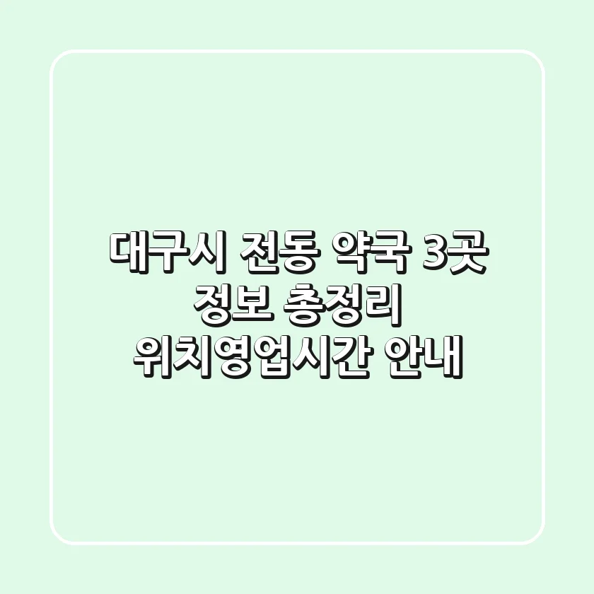 대구시 전동 약국 3곳 정보 총정리 - 위치/영업시간 안내