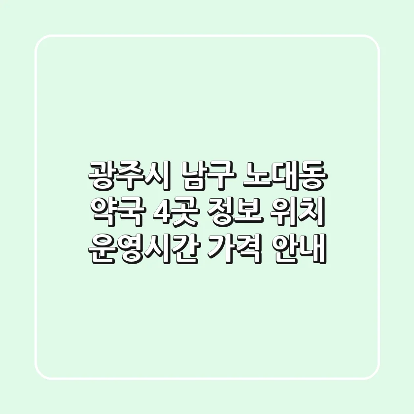 광주시 남구 노대동 약국 4곳 정보 - 위치, 운영시간, 가격 안내