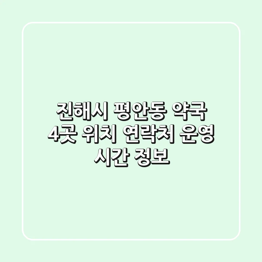 진해시 평안동 약국 4곳: 위치, 연락처, 운영 시간 정보