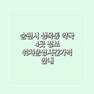 순천시 생목동 약국 4곳 정보 - 위치/운영시간/가격 안내