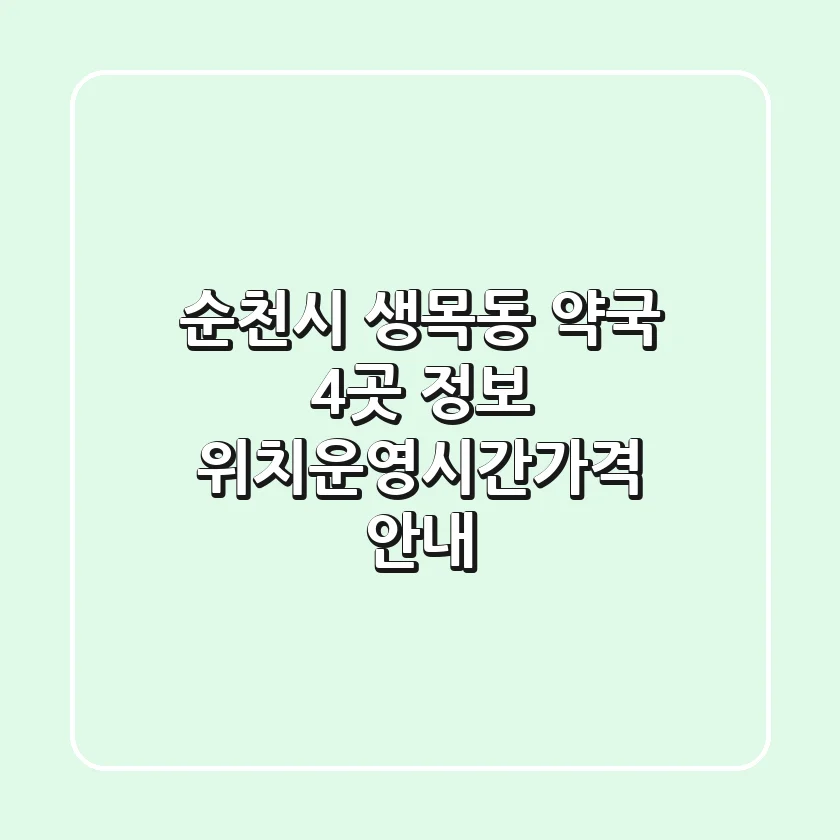 순천시 생목동 약국 4곳 정보 - 위치/운영시간/가격 안내