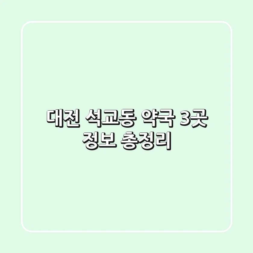 대전 석교동 약국 3곳 정보 총정리