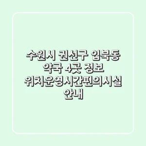 수원시 권선구 입북동 약국 4곳 정보 - 위치/운영시간/편의시설 안내