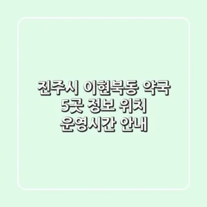 진주시 이현북동 약국 5곳 정보 - 위치, 운영시간 안내