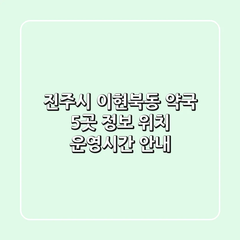 진주시 이현북동 약국 5곳 정보 - 위치, 운영시간 안내