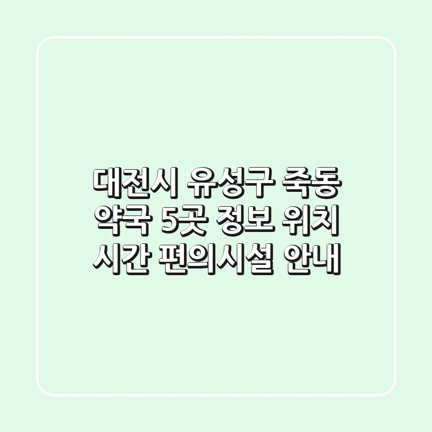 대전시 유성구 죽동 약국 5곳 정보 - 위치, 시간, 편의시설 안내