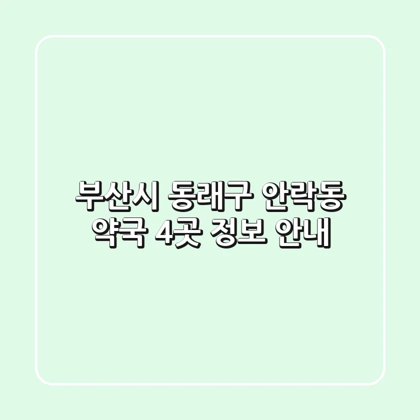 부산시 동래구 안락동 약국 4곳 정보 안내