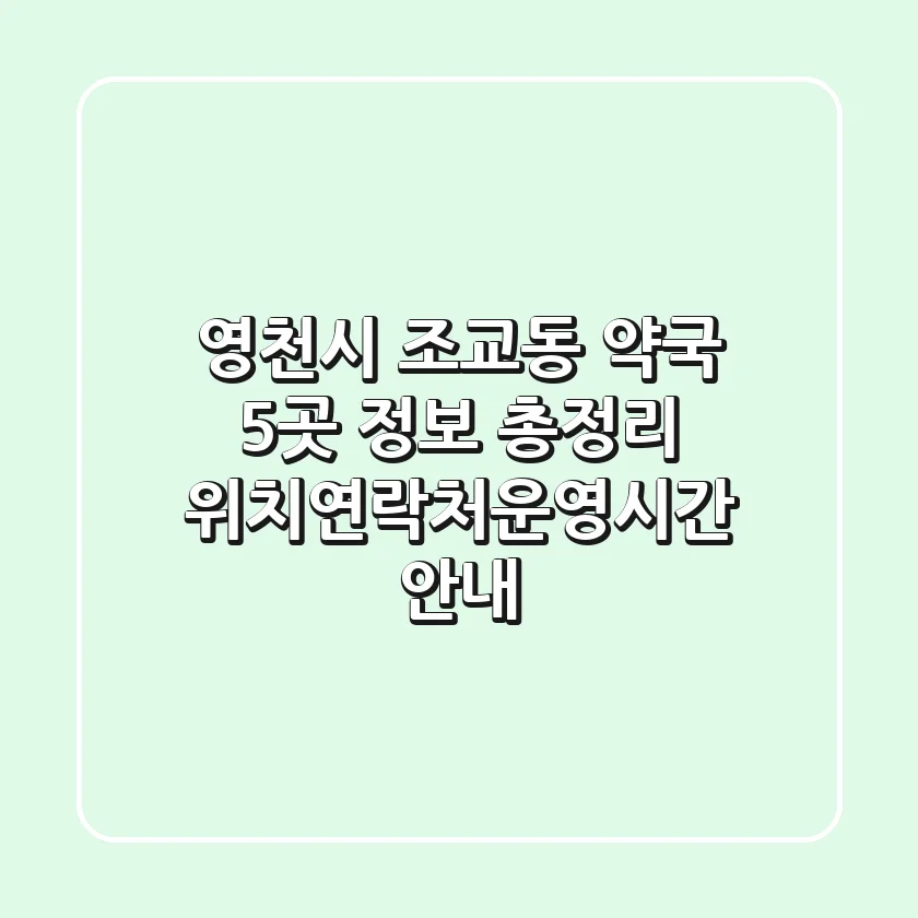 영천시 조교동 약국 5곳 정보 총정리 - 위치/연락처/운영시간 안내