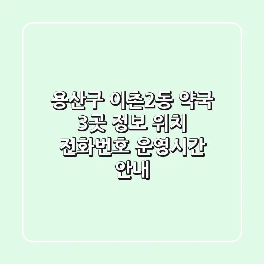 용산구 이촌2동 약국 3곳 정보 - 위치, 전화번호, 운영시간 안내