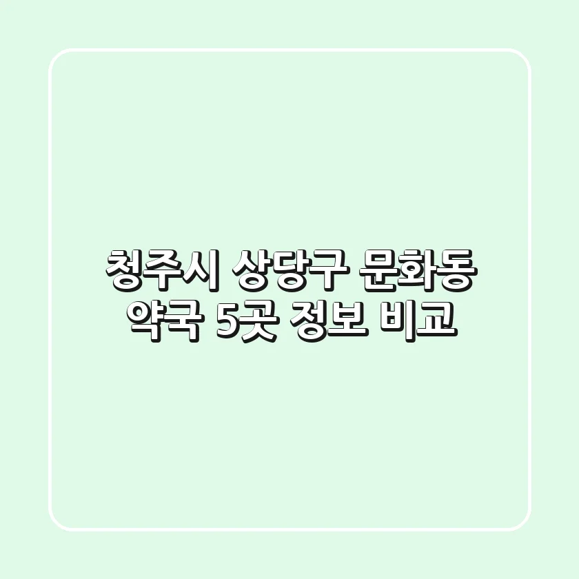 청주시 상당구 문화동 약국 5곳 정보 비교