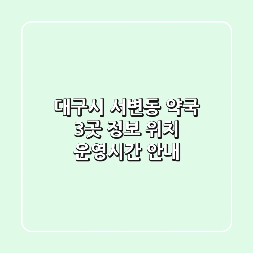 대구시 서변동 약국 3곳 정보 - 위치, 운영시간 안내
