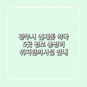 광주시 연제동 약국 5곳 정보 총정리 - 위치/편의시설 안내