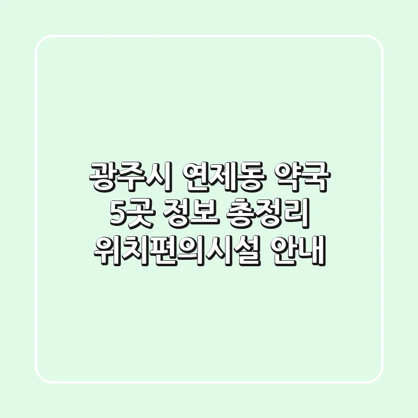 광주시 연제동 약국 5곳 정보 총정리 - 위치/편의시설 안내