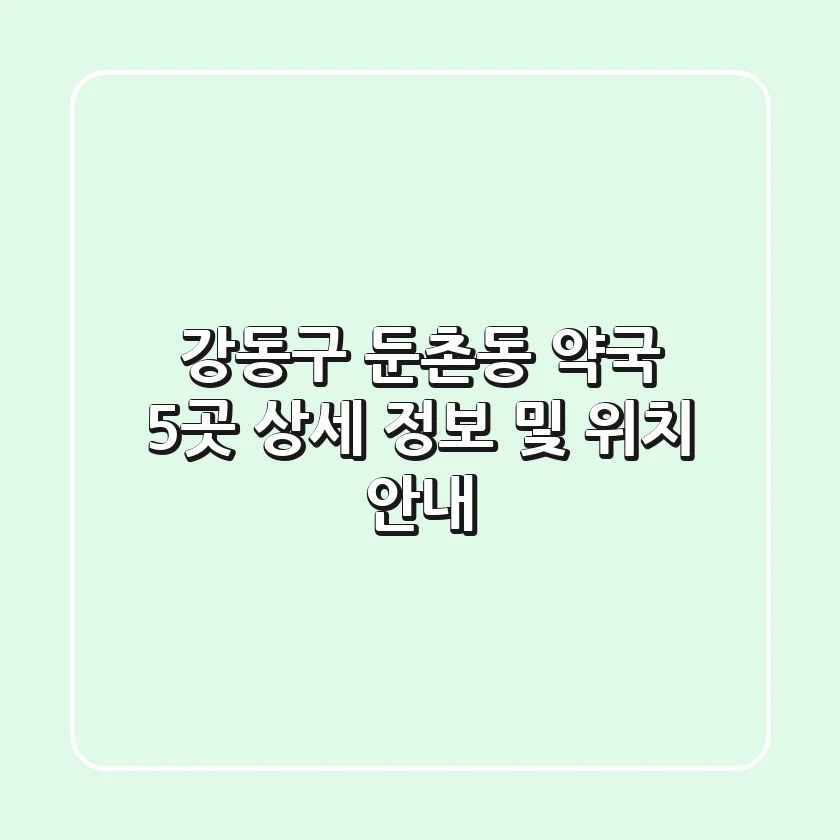 강동구 둔촌동 약국 5곳 상세 정보 및 위치 안내