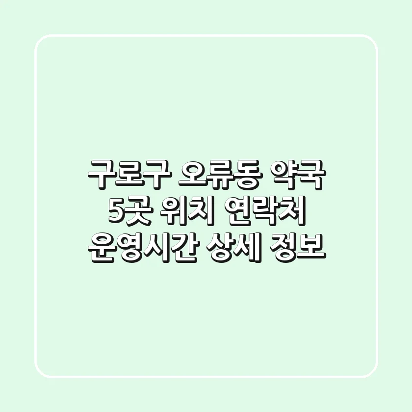 구로구 오류동 약국 5곳: 위치, 연락처, 운영시간 상세 정보