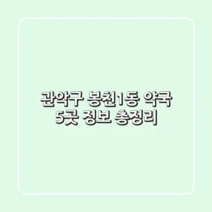 관악구 봉천1동 약국 5곳 정보 총정리