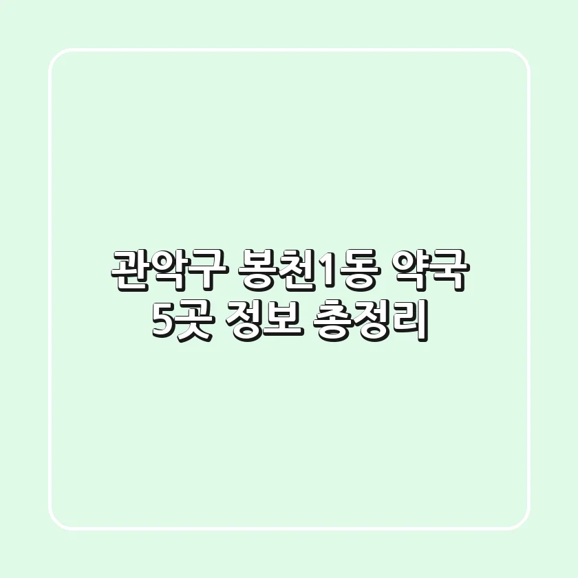관악구 봉천1동 약국 5곳 정보 총정리
