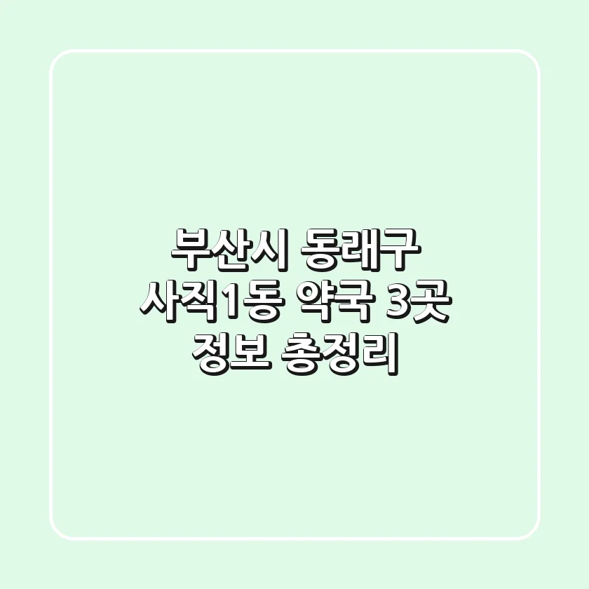부산시 동래구 사직1동 약국 3곳 정보 총정리