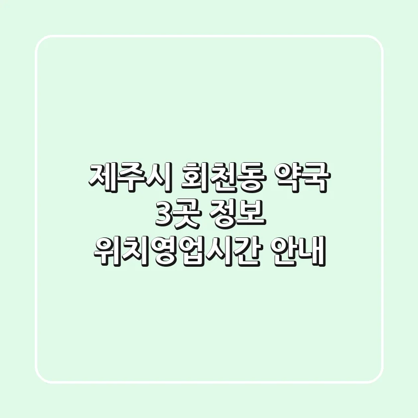 제주시 회천동 약국 3곳 정보 - 위치/영업시간 안내