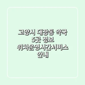 고양시 대장동 약국 5곳 정보 - 위치/운영시간/서비스 안내