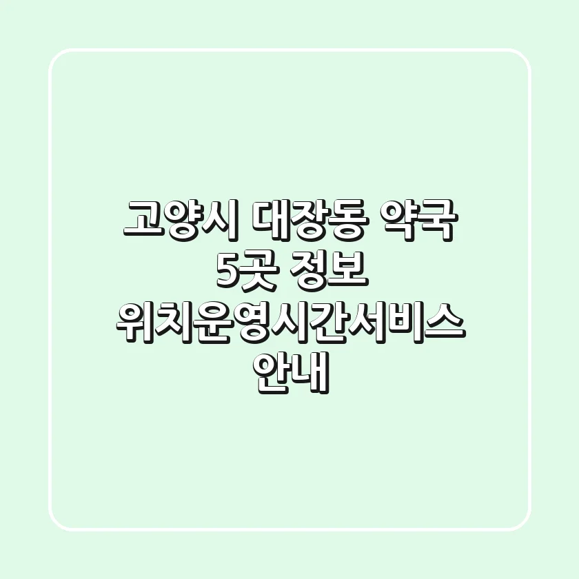 고양시 대장동 약국 5곳 정보 - 위치/운영시간/서비스 안내