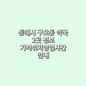 동해시 구호동 약국 2곳 정보 - 가격/위치/영업시간 안내