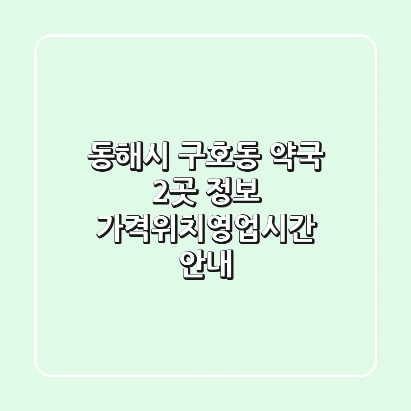 동해시 구호동 약국 2곳 정보 - 가격/위치/영업시간 안내