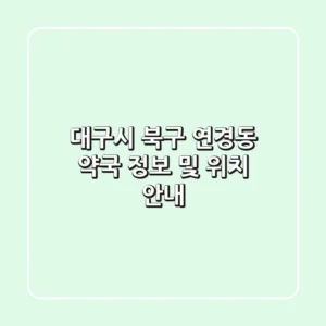 대구시 북구 연경동 약국 정보 및 위치 안내