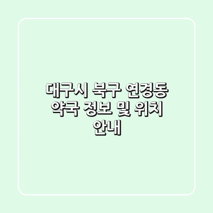 대구시 북구 연경동 약국 정보 및 위치 안내