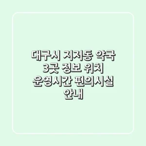 대구시 지저동 약국 3곳 정보 - 위치, 운영시간, 편의시설 안내