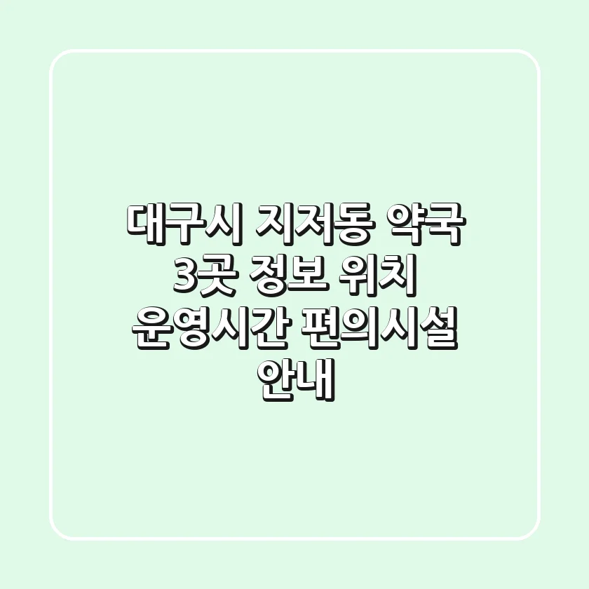 대구시 지저동 약국 3곳 정보 - 위치, 운영시간, 편의시설 안내