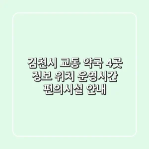 김천시 교동 약국 4곳 정보 - 위치, 운영시간, 편의시설 안내