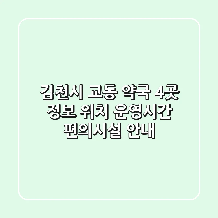 김천시 교동 약국 4곳 정보 - 위치, 운영시간, 편의시설 안내