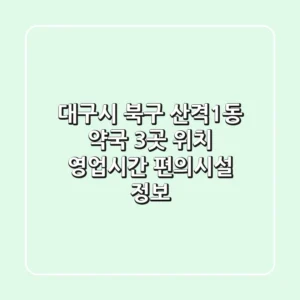 대구시 북구 산격1동 약국 3곳: 위치, 영업시간, 편의시설 정보