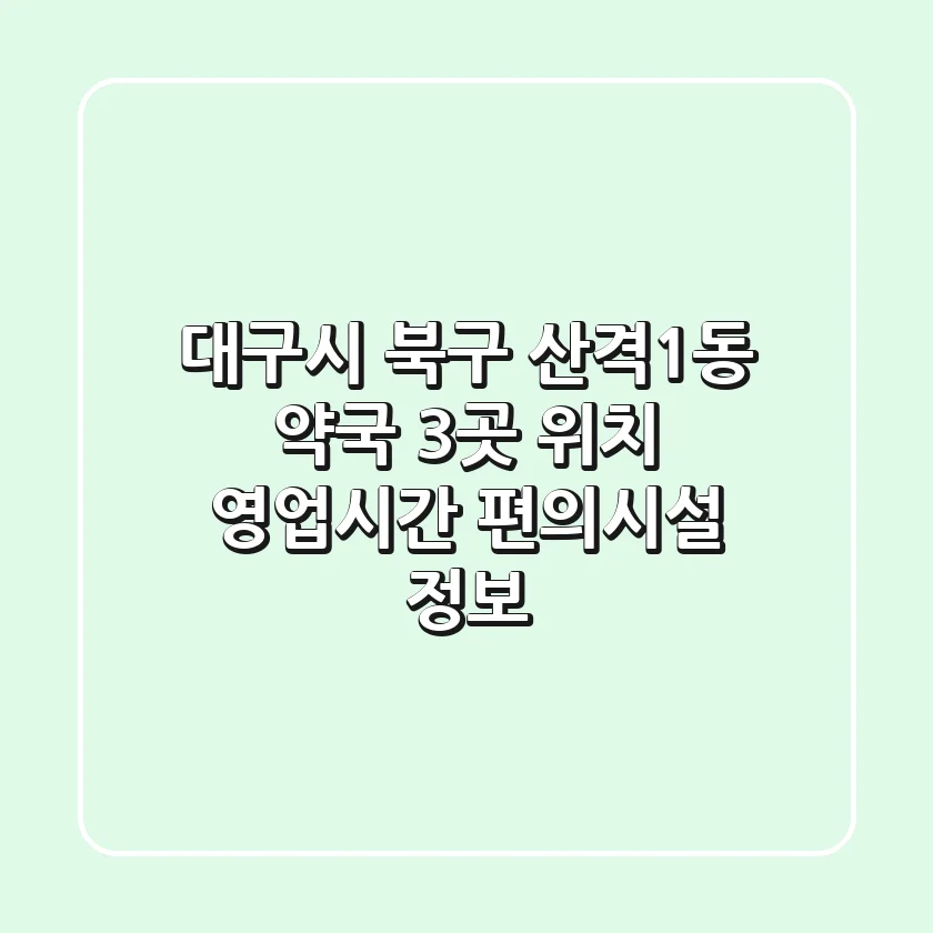 대구시 북구 산격1동 약국 3곳: 위치, 영업시간, 편의시설 정보