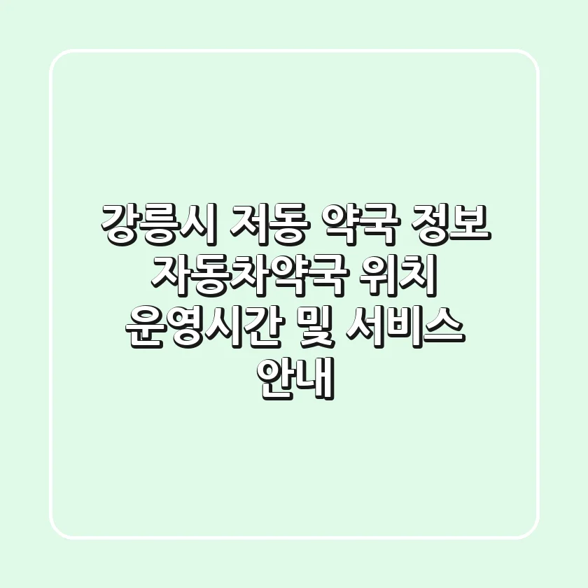 강릉시 저동 약국 정보: 자동차약국 위치, 운영시간 및 서비스 안내