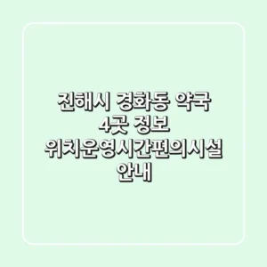 진해시 경화동 약국 4곳 정보 - 위치/운영시간/편의시설 안내