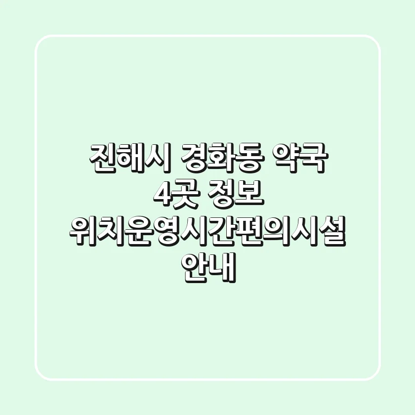 진해시 경화동 약국 4곳 정보 - 위치/운영시간/편의시설 안내