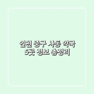 인천 중구 사동 약국 5곳 정보 총정리