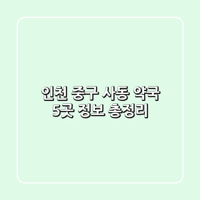 인천 중구 사동 약국 5곳 정보 총정리