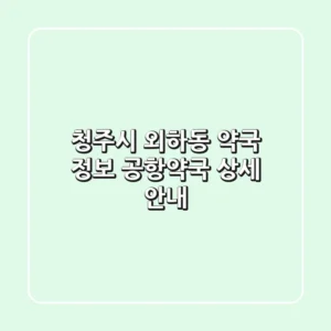 청주시 외하동 약국 정보 - 공항약국 상세 안내