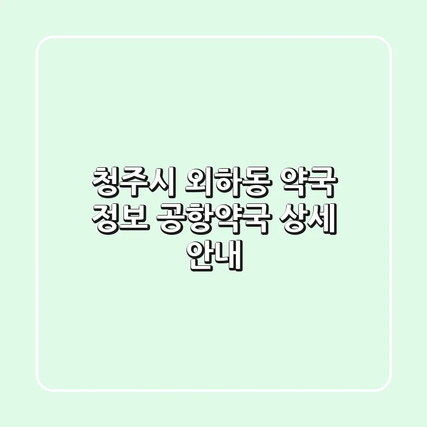 청주시 외하동 약국 정보 - 공항약국 상세 안내