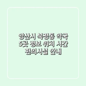 양산시 북정동 약국 5곳 정보 - 위치, 시간, 편의시설 안내