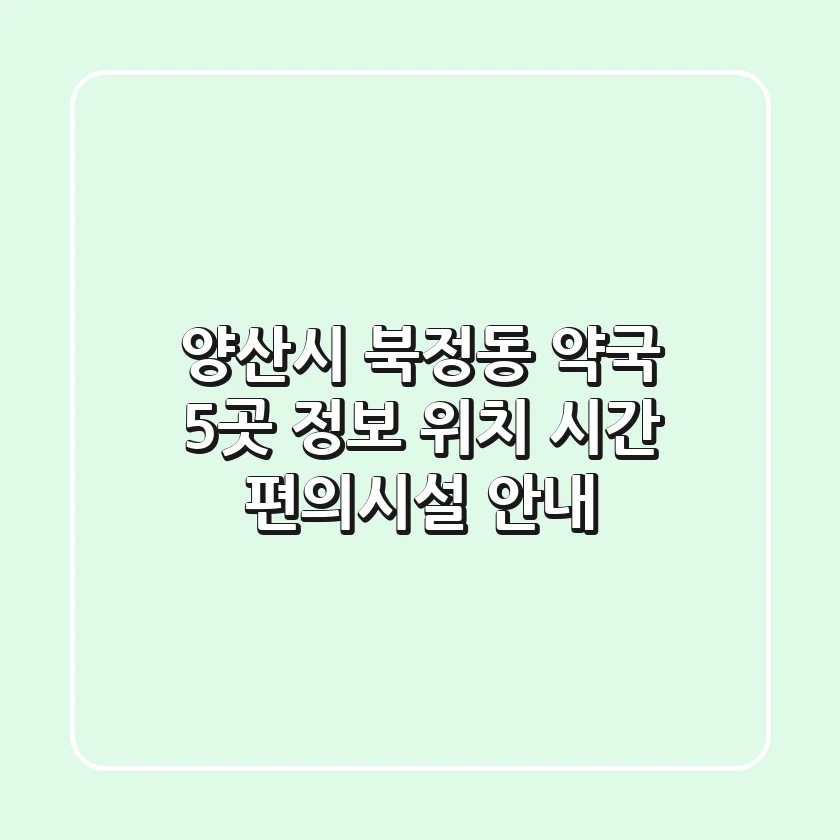 양산시 북정동 약국 5곳 정보 - 위치, 시간, 편의시설 안내