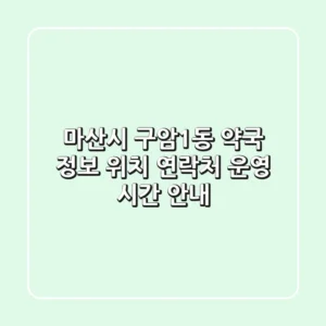 마산시 구암1동 약국 정보 - 위치, 연락처, 운영 시간 안내