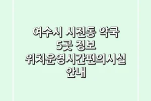 여수시 시전동 약국 5곳 정보 – 위치/운영시간/편의시설 안내